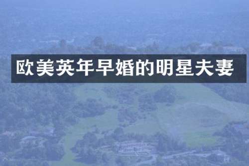欧美英年早婚的明星夫妻