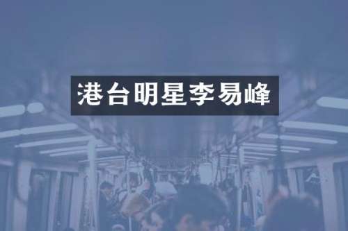 港台明星李易峰