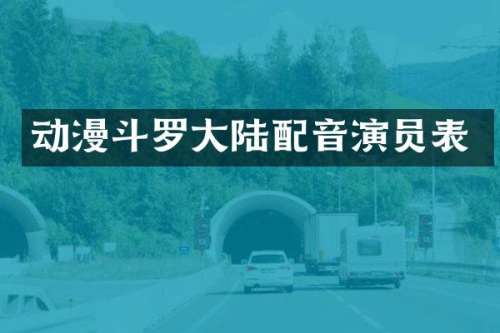 动漫斗罗大陆配音演员表