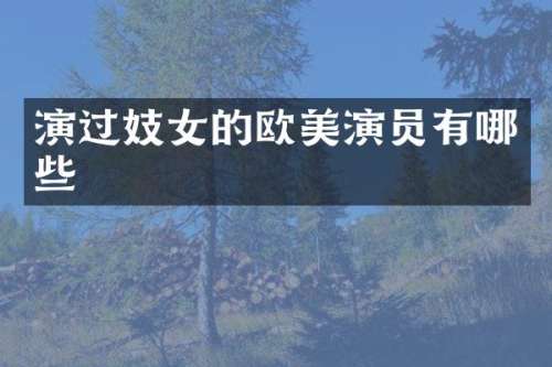 演过的欧美演员有哪些