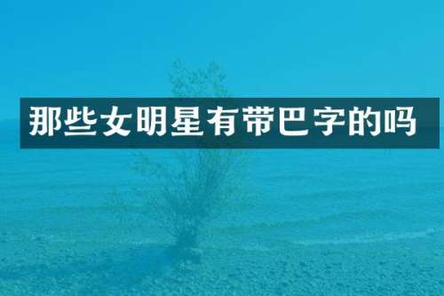 那些女明星有带巴字的吗