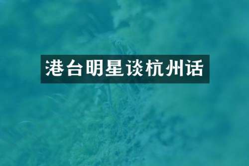 港台明星谈杭州话