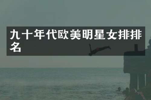 九十年代欧美明星女排排名