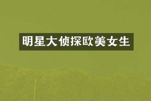 明星大侦探欧生