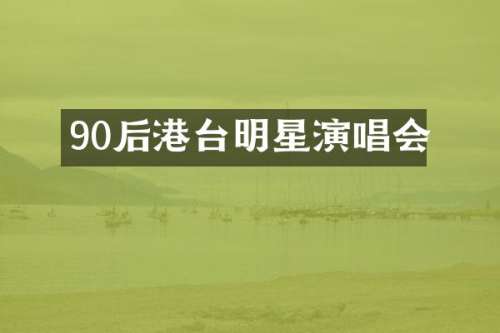 90后港台明星演唱会