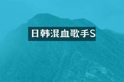 日韩混血歌手S