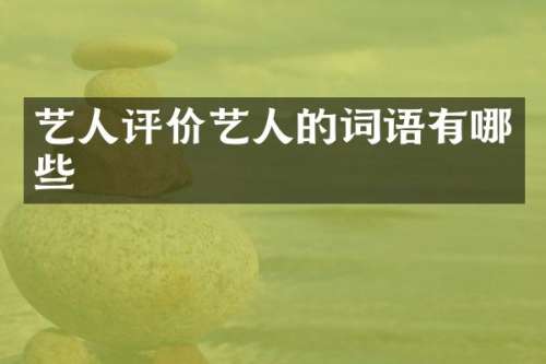 艺人评价艺人的词语有哪些