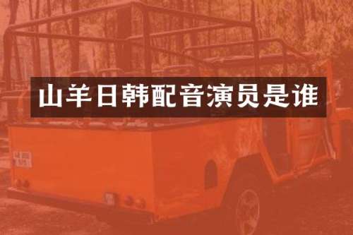 山羊日韩配音演员是谁