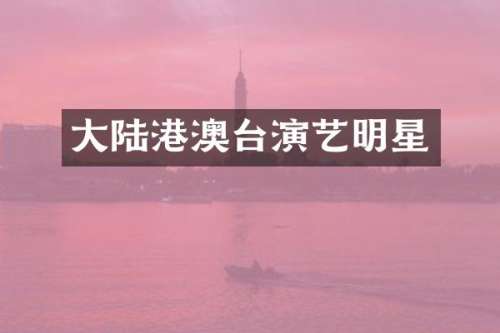 大陆港澳台演艺明星