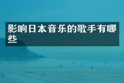 影响日本音乐的歌手有哪些