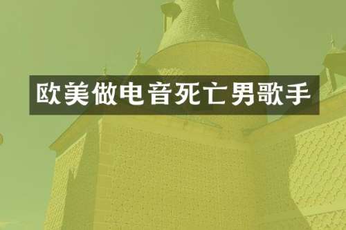 欧美做电音死亡男歌手