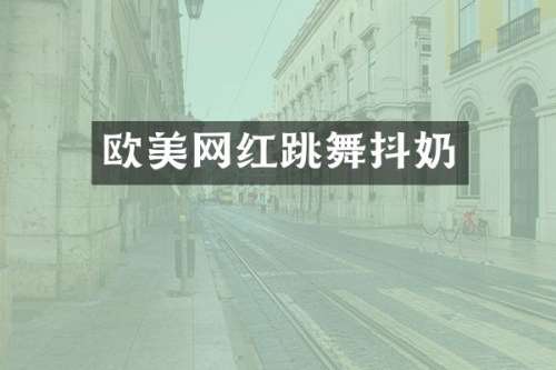 欧美网红跳舞