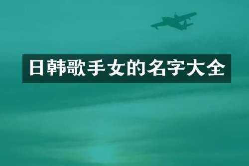 日韩歌手女的名字大全