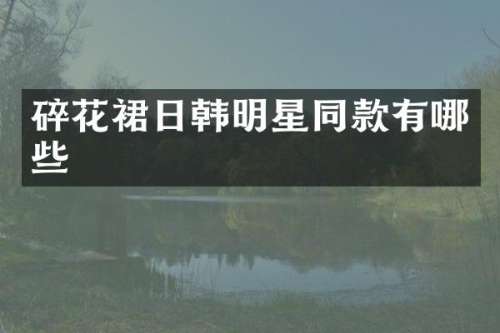 碎花裙日韩明星同款有哪些