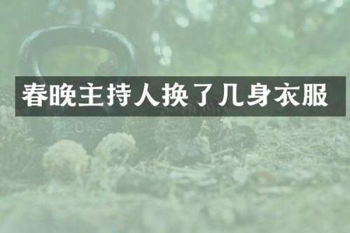 主持人换了几身衣服