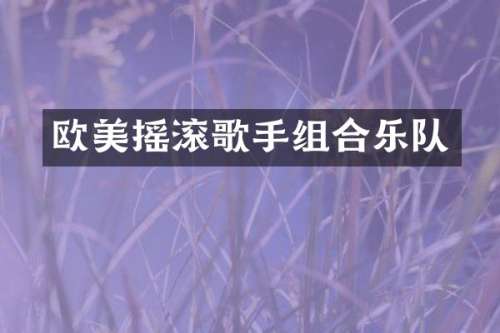 欧美摇滚歌手组合乐队