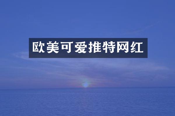 欧美可爱推特网红