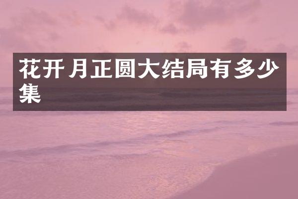 花开月正圆大结局有多少集