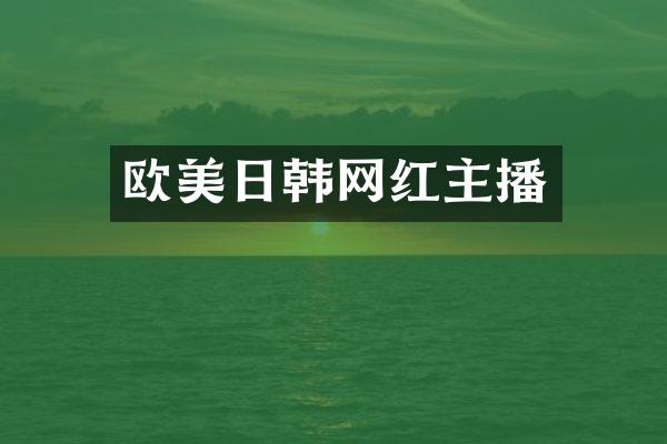 欧美日韩网红主播