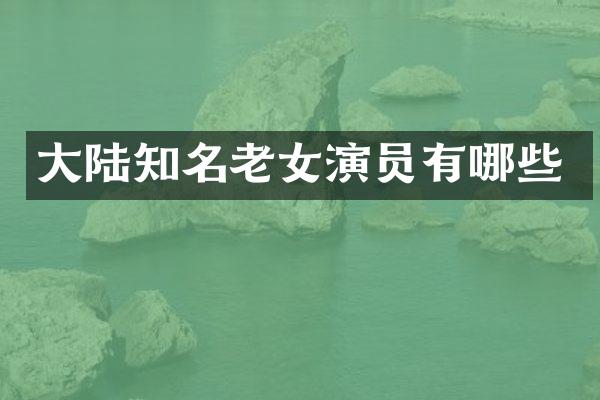 大陆知名演员有哪些