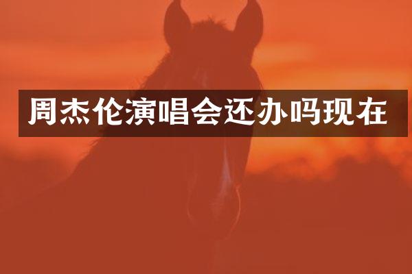 周杰伦演唱会还办吗现在