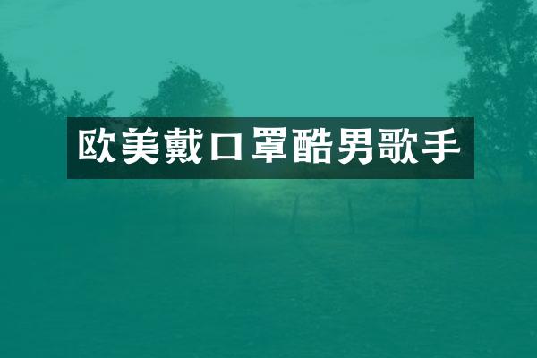 欧美戴口罩酷男歌手