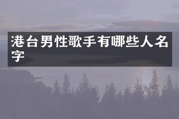 港台男性歌手有哪些人名字