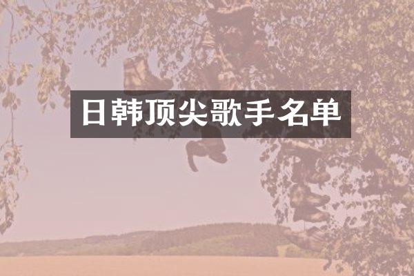 日韩顶尖歌手名单