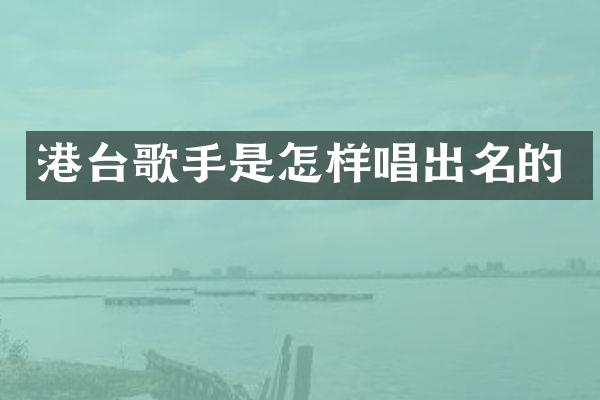 港台歌手是怎样唱出名的