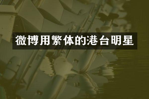 微博用繁体的港台明星