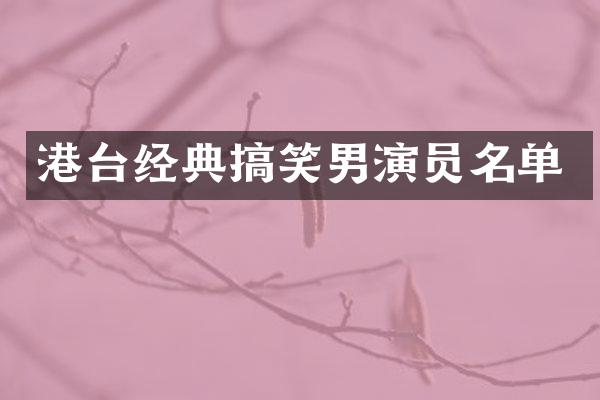 港台经典搞笑男演员名单