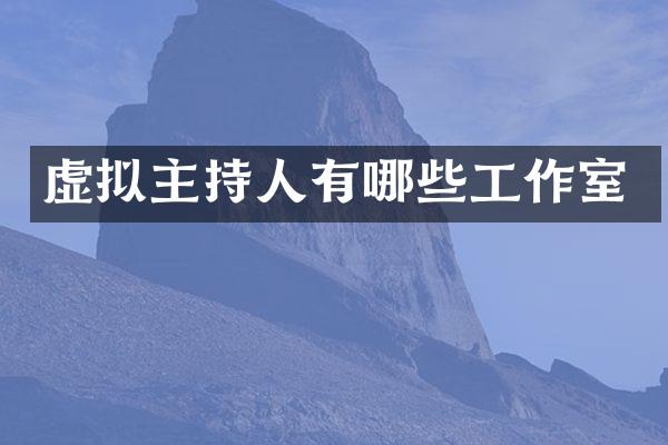 虚拟主持人有哪些工作室