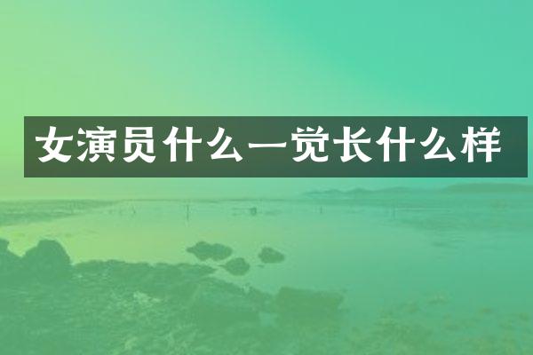 女演员什么一觉长什么样