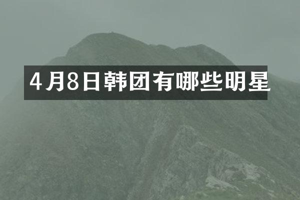 4月8日韩团有哪些明星