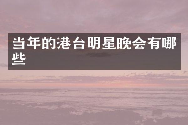 当年的港台明星晚会有哪些