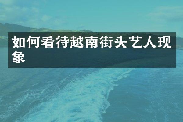如何看待越南街头艺人现象