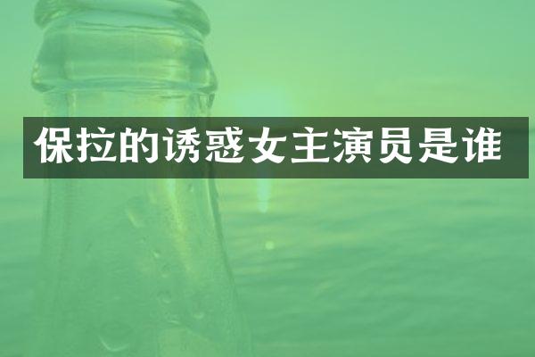 保拉的诱惑女主演员是谁
