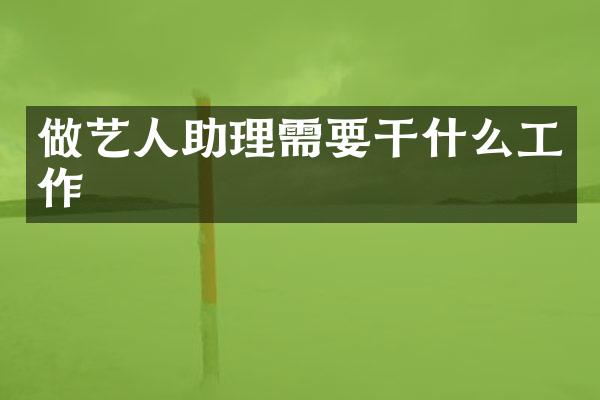 做艺人助理需要干什么工作