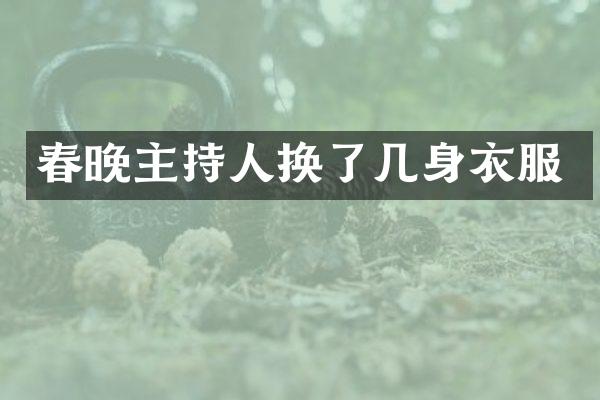 主持人换了几身衣服
