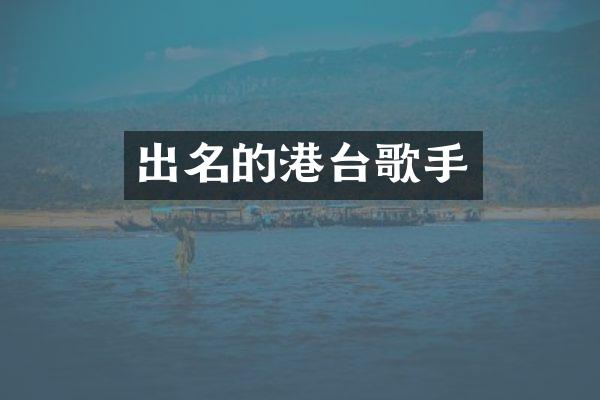 出名的港台歌手