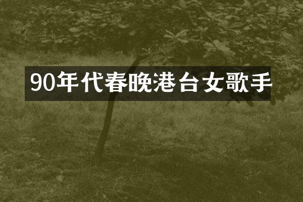 90年代港台女歌手