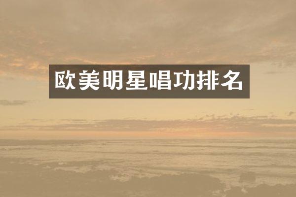 欧美明星唱功排名