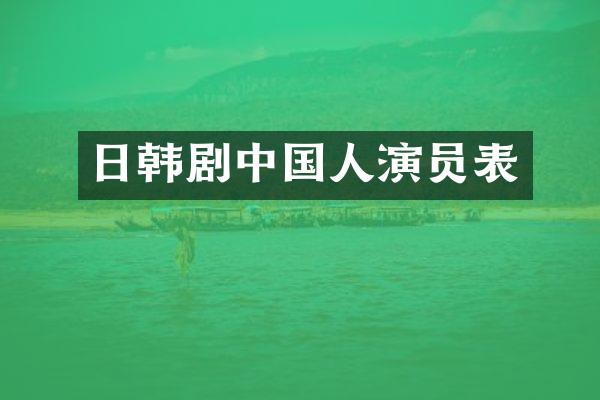 日韩剧中国人演员表