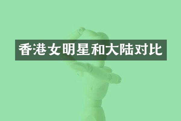 香港女明星和大陆对比