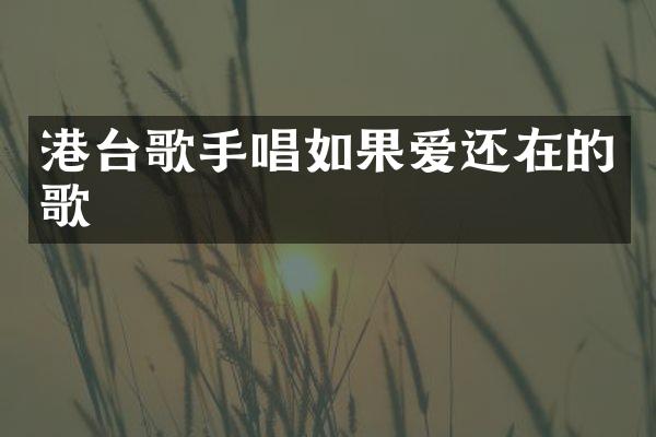 港台歌手唱如果爱还在的歌