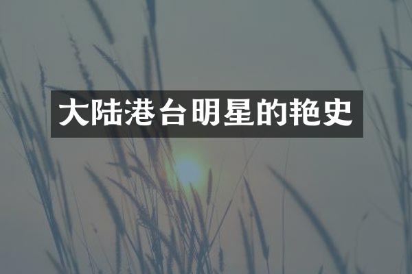 大陆港台明星的艳史