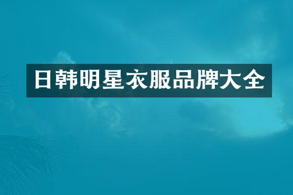 日韩明星衣服品牌大全