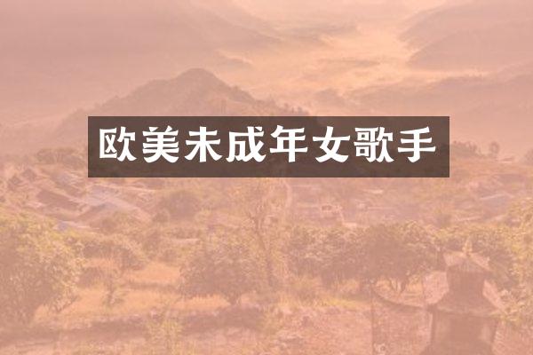 欧美未成年女歌手