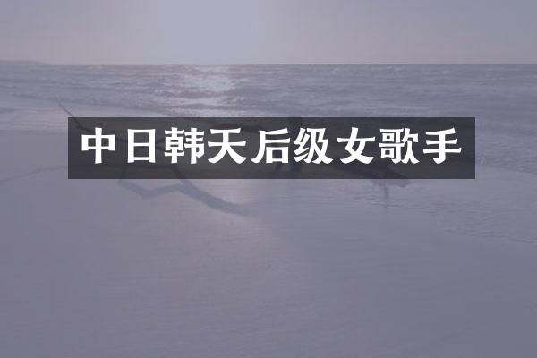 中日韩天后级女歌手