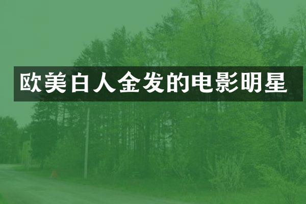 欧美白人金发的电影明星